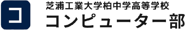 芝浦工業大学柏中学高等学校 コンピューター部